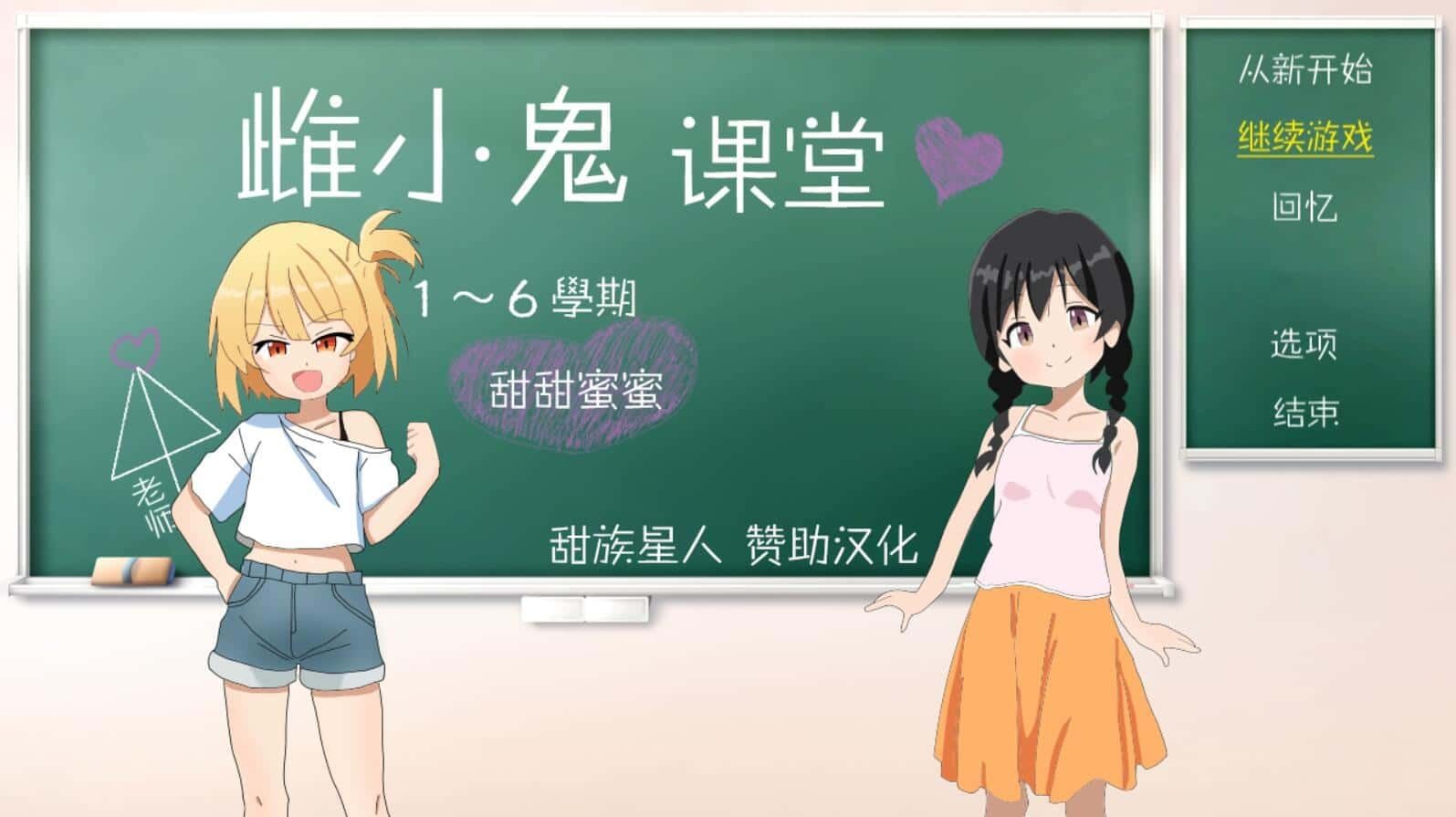 雌小鬼课堂 角色路线 详情图 4