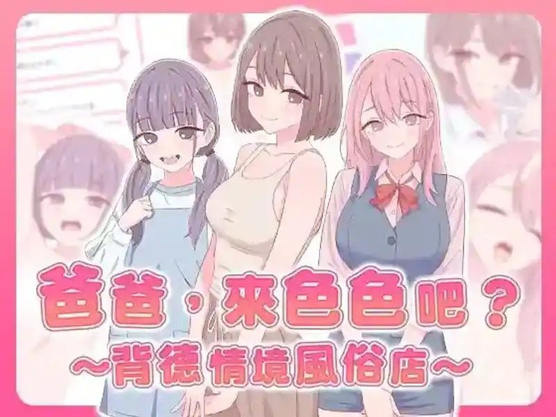 爸爸,来色色吧 背德情境风俗店 官方 手绘动态CG 预览图 3