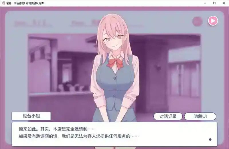 爸爸,来色色吧 背德情境风俗店 官方 角色路线 实机截图 1