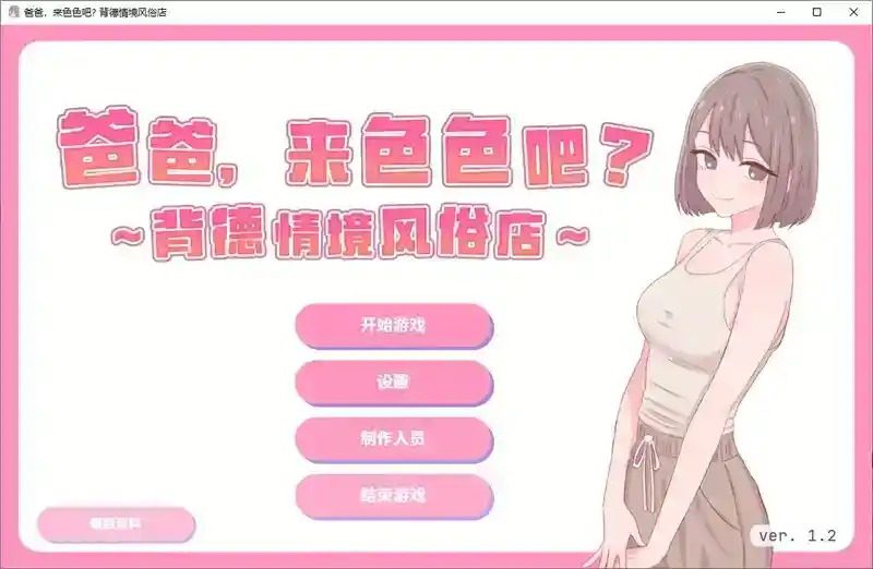 爸爸,来色色吧 背德情境风俗店 官方 支线内容 内容截图 6