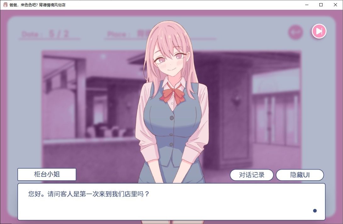 爸爸,来色色吧 背德情境风俗店 官方 通关辅助 实机截图 7