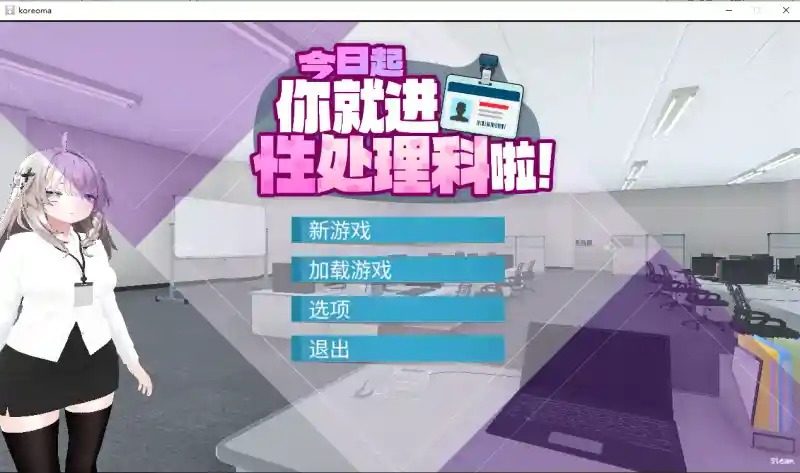 今日起你就进性处理科啦 版 角色养成 预览图 2