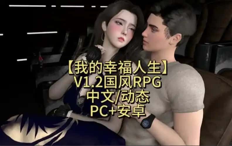 我的幸福人生 主线事件 画面 4
