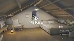 和存在感薄弱妹妹一起的简单生活 攻略要点 实机截图 8